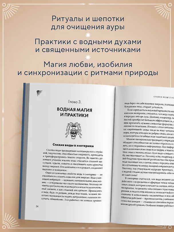 Книга Магия воды. Теория и практика: обряды, гадание, исполнение желаний () — 6