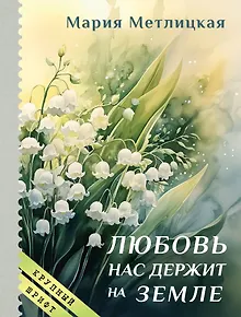 Любовь нас держит на земле (крупный шрифт)