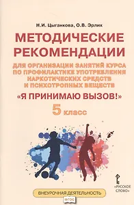 Я принимаю вызов! 5класс. Методические рекомендации для организации занятий курса по профилактике употребления наркотических средств и психотропных веществ