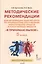 Я принимаю вызов! 5класс. Методические рекомендации для организации занятий курса по профилактике употребления наркотических средств и психотропных веществ — 2538424 — 1