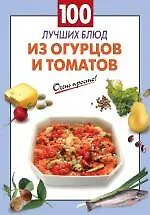 100 лучших блюд из огурцов и томатов