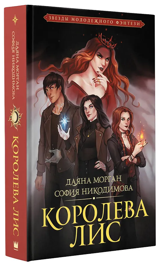Книга Королева Лис (София Никодимова, Даяна Морган) — 4