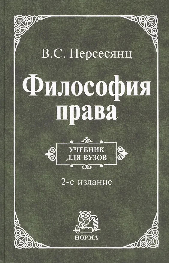 Книга Философия права: учебник/ 2-е изд.,перераб. и доп. (Владик Нерсесянц) — 2