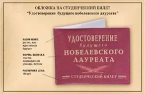 Обложка на студен. билет Удост. буд. Нобел. лауреата (Ку-00028) — 2308701 — 1