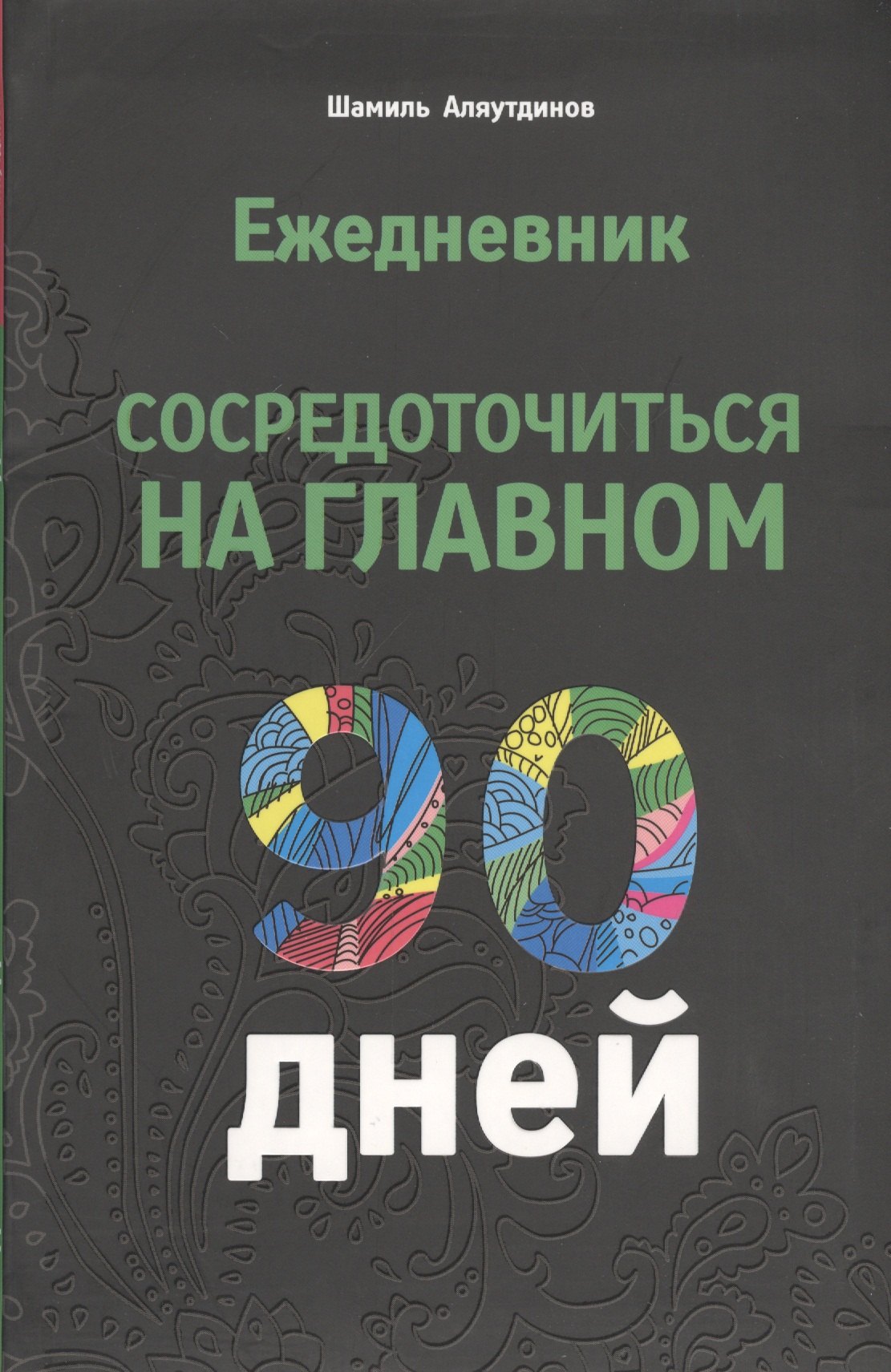 

Ежедневник. Сосредоточиться на главном. 90 дней