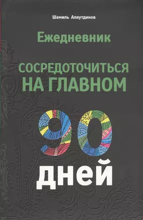 Ежедневник. Сосредоточиться на главном. 90 дней — 2449993 — 1