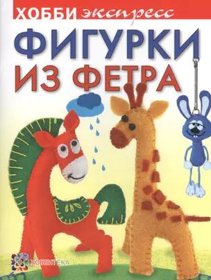 Фигурки из фетра — 2452381 — 1