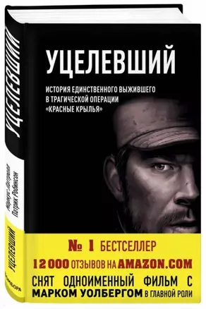 Уцелевший. История единственного выжившего в трагической операции "Красные крылья" — 2697075 — 1