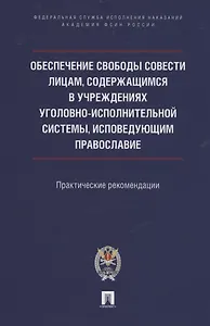 Обеспечение свободы совести лицам, содержащимся в учреждениях уголовно-исполнительной системы, исповедующим православие