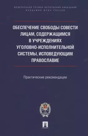 Обеспечение свободы совести лицам, содержащимся в учреждениях уголовно-исполнительной системы, исповедующим православие — 2982989 — 1