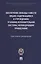 Обеспечение свободы совести лицам, содержащимся в учреждениях уголовно-исполнительной системы, исповедующим православие — 2982989 — 1