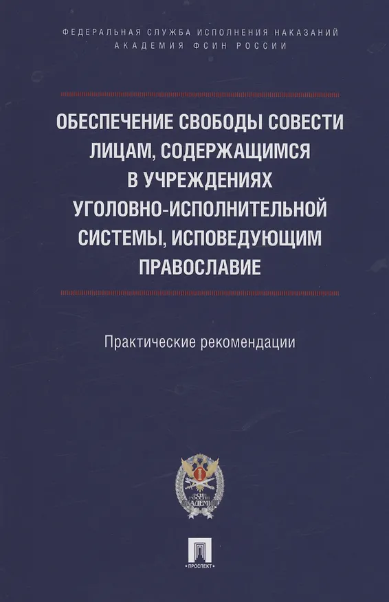 Книга Обеспечение свободы совести лицам, содержащимся в учреждениях уголовно-исполнительной системы, исповедующим православие (Олег Ананьев) — 1