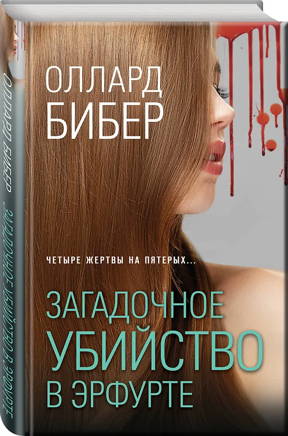 Книга Загадочное убийство в Эрфурте (Оллард Бибер) — 4