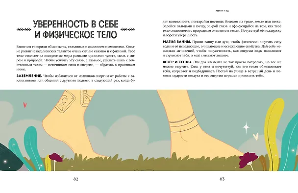 Книга Магия в тебе. Как разбудить свою внутреннюю силу и добавить в жизнь щепотку волшебства (Амброзия Хауторн) — 11