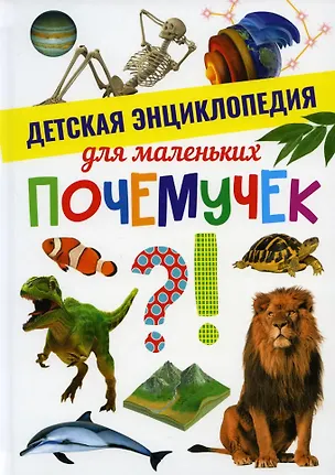 Книга Детская энциклопедия для маленьких почемучек ()