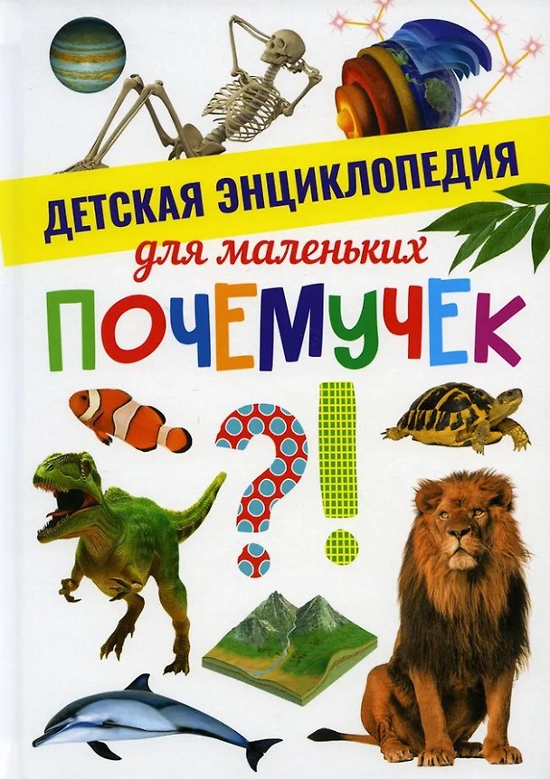 Книга Детская энциклопедия для маленьких почемучек () — 1