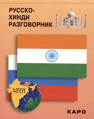 Книга Русско-хинди разговорник ()