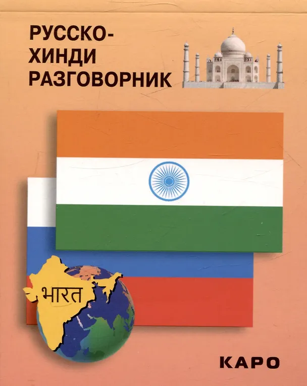 Книга Русско-хинди разговорник () — 1