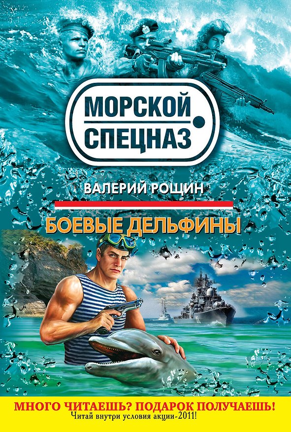 Книга СН.Мор(м).Боевые дельфины (Валерий Рощин) — 1