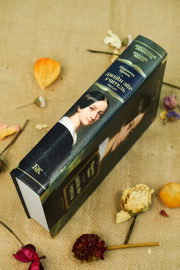 Книга Джейн Эйр. Учитель (Шарлотта Бронте) — 18
