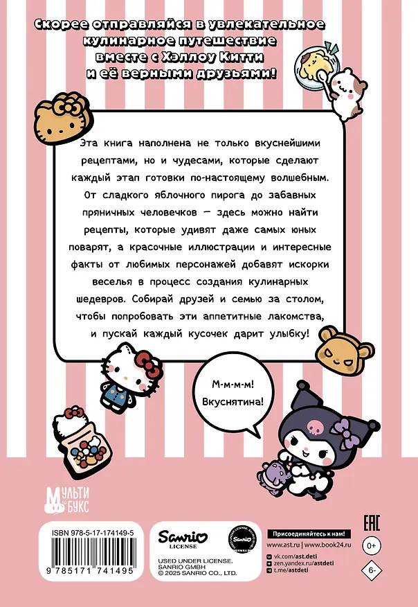 Книга Готовим с Hello Kitty and Friends () — 2