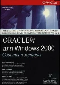 Oracle9i для Windows 2000: Советы и методы