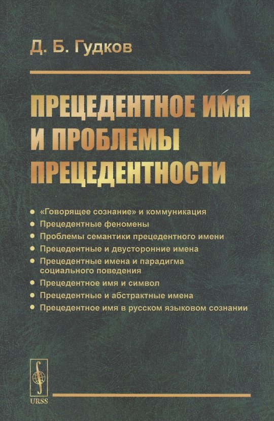 Книга Прецедентное имя и проблемы прецедентности (Дмитрий Гудков) — 1