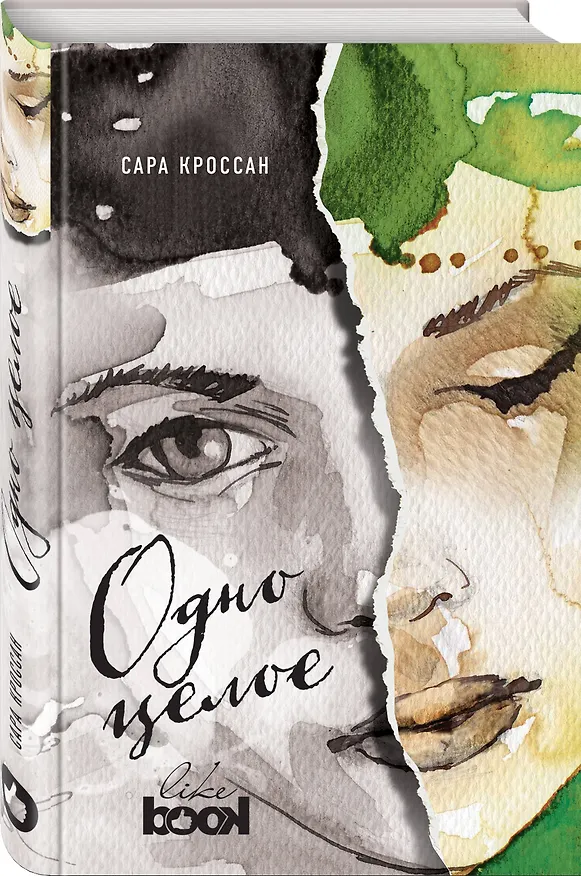 Книга Одно целое (Сара Кроссан) — 4