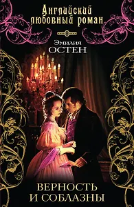 Верность и соблазны: роман