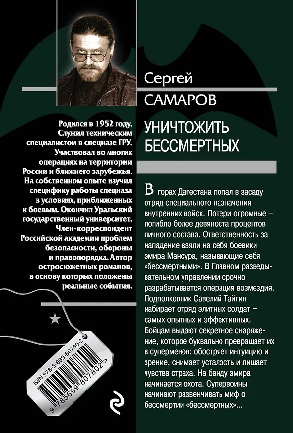 Книга Уничтожить бессмертных (Сергей Самаров) — 2