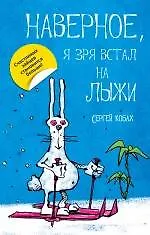 Книга Наверное, я зря встал на лыжи (Сергей Кобах)