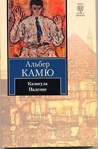 Книга Калигула: Пьеса, Падение: Повесть: Пер. с фр. (Альбер Камю)