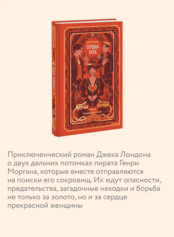 Книга Сердца трех. Вечные истории (Джек Лондон) — 8
