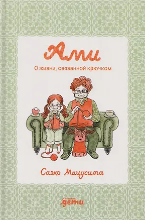 Книга Ами. О жизни, связанной крючком (Саэко Мацусита)