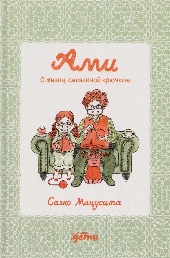 Книга Ами. О жизни, связанной крючком (Саэко Мацусита) — 1