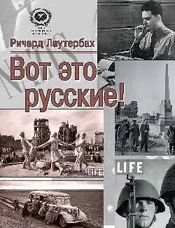 Книга Вот это русские!  (16+) ()