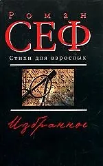 Избранное: Том 2 Стихи для взрослых . Песочные часы