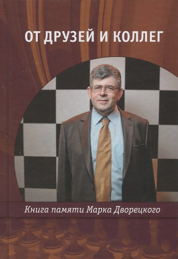 Книга От друзей и коллег Книга памяти Марка Дворецкого (Владимир Барский) — 1