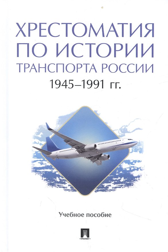 Книга Хрестоматия по истории транспорта России: 1945–1991 гг. Учебное пособие () — 1