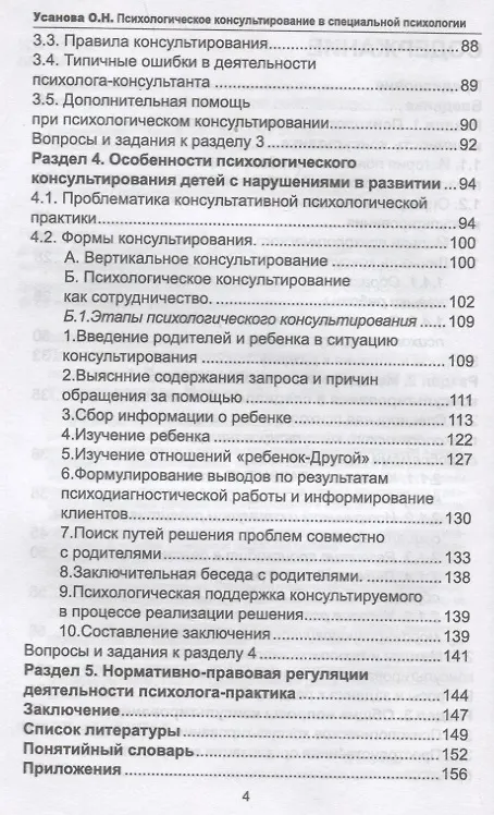 Книга Психологическое консультирование в специальной психологии: проблемы нарушенного развития у детей (Ольга Усанова) — 3