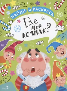 Где мой колпак?