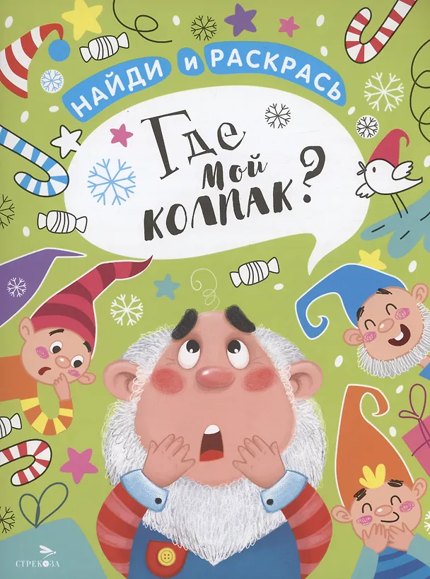 Книга Где мой колпак? (М. Калугина) — 1