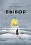 Выбор. О свободе и внутренней силе человека — 2766264 — 1