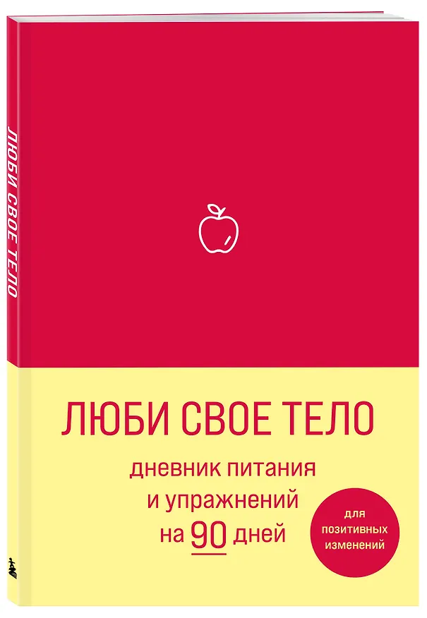 Дневник питания и упражнений на 90 дней Люби свое тело (алый) (96 стр) 2907739 — 2