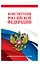 Конституция Российской Федерации. Новейшая действующая редакция. Офсетная бумага — 3038445 — 3