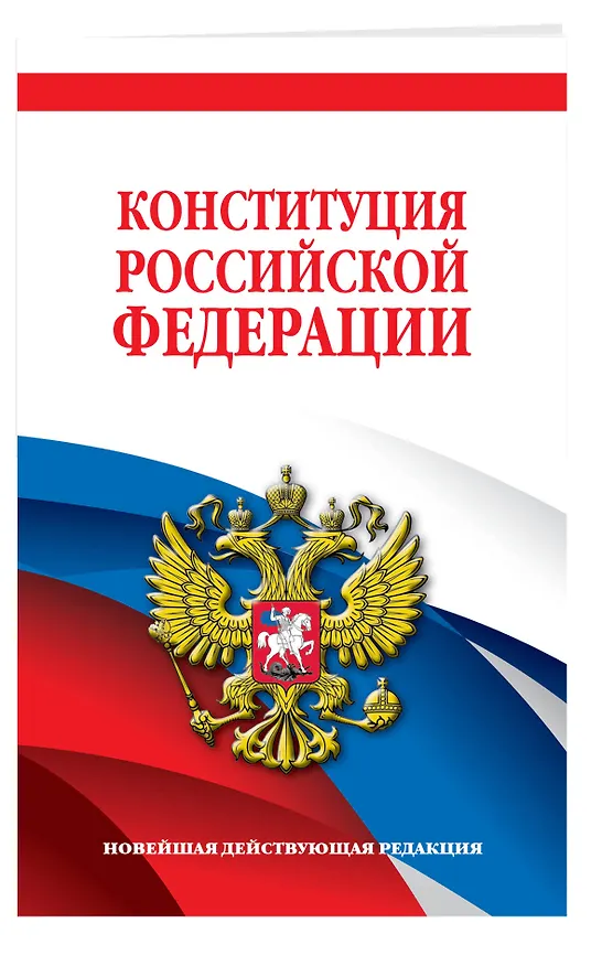 Книга Конституция Российской Федерации. Новейшая действующая редакция. Офсетная бумага () — 3
