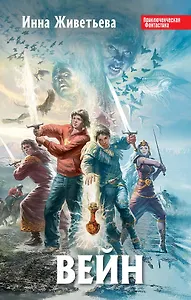 Вейн : фантастический роман