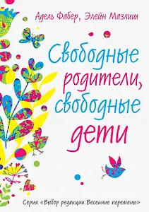 Свободные родители, свободные дети