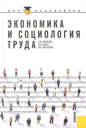 Книга Экономика и социология труда : учебное пособие (Николай Лясников)
