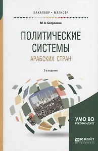 Политические системы арабских стран 2-е изд., испр. и доп. Учебное пособие для бакалавриата и магист